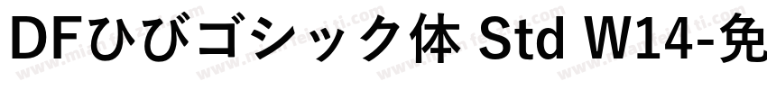 DFひびゴシック体 Std W14字体转换